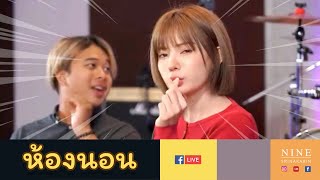หองนอน Live Music Ep.04 Nokia Sutasinee - Boss Ponlapat 08102020 Nine Srinakarin
