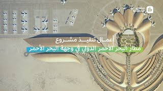 أعمال تنفيذ مطار البحر الأحمر الدولي