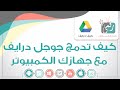 كيف تحتفظ بجميع ملفاتك على الانترنت بطريقة امنة كيف درايف