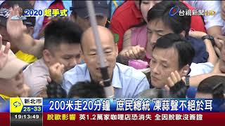 150名旗手開道韓國瑜大進場凱道再現
