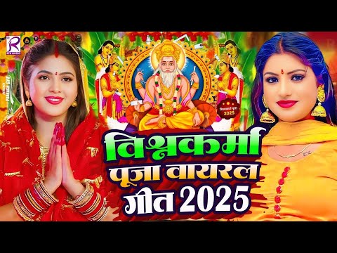 #Video | विश्वकर्मा पूजा वायरल गीत 2025 | New Vishwakarma Puja Song 2025 | Vishwakarma Puja Ke Gana
