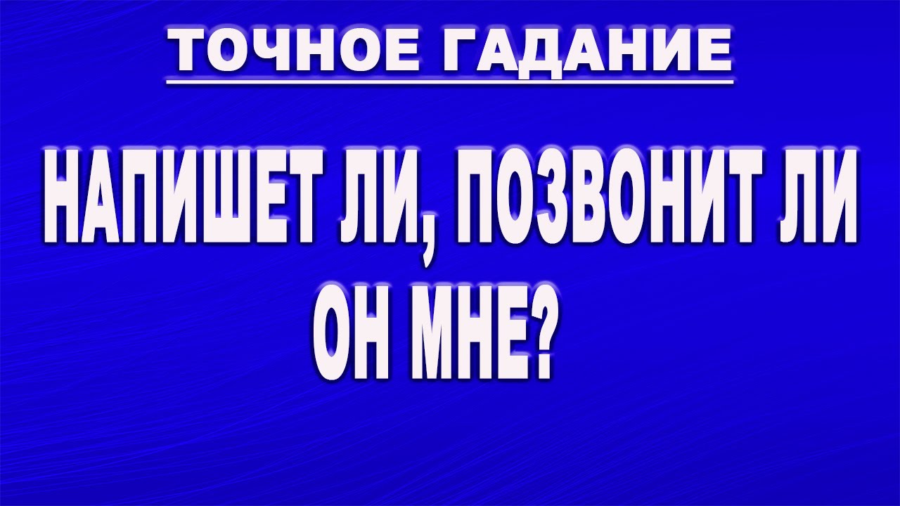 Гадание позвонит ли мне мужчина