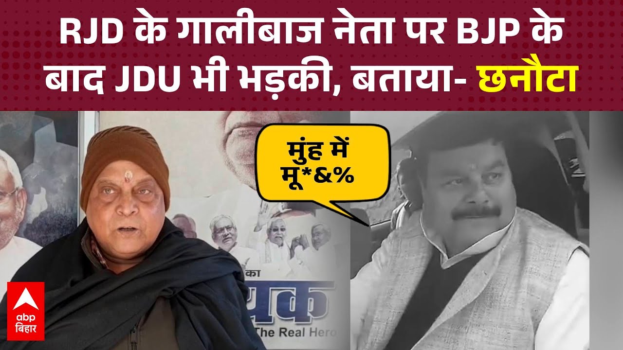 RJD के गालीबाज Surendra Yadav को JDU के Neeraj Kumar ने बता दिया 'छनौटा'