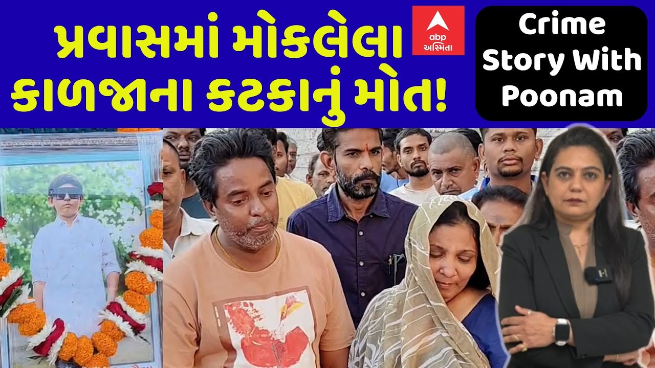 Crime Story With Poonam | પ્રવાસમાં મોકલેલા કાળજાના કટકાનું મોત!  | ABP Asmita