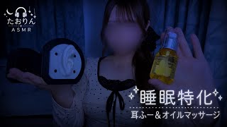 【ASMR】疲れを癒す耳ふーとオイルマッサージ🎧 ｜丁寧・寝落ち用・RelaxingSounds・Binaural Ear Cleaning・Deep Sleep