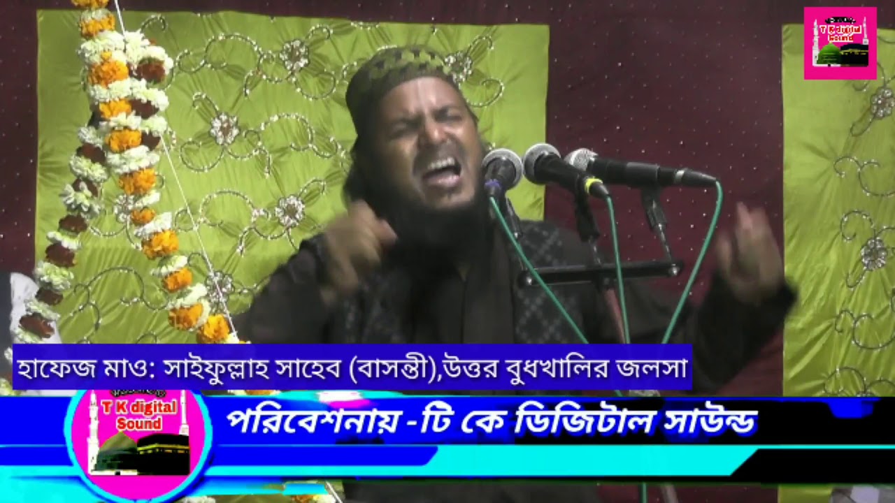 তুফান তোলা ওয়াজ,হাফেজ সাইফুল্লাহ সাহেব,উত্তর বুধখালির ওয়াজ,Bangla Waz2019 By Saifullah Saheb