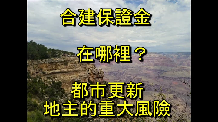 【都更教室1】：都市更新的“合建保证金”在哪里？官方只管推动作为政绩，无力处理都更烂尾问题。#都市更新#协议合建#合建契约 - 天天要闻