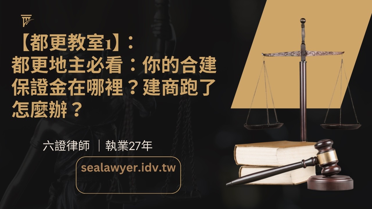 【都更教室1】：都更地主必看：你的合建保證金在哪裡？建商跑了怎麼辦？#都市更新#協議合建#合建契約 縮圖