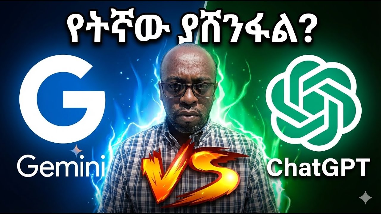 Gemini VS ChatGPT? Which AI is Better for Ethiopians in 2026? ለኢትዮጵያውያን የትኛው ይሻላል? @TeferaAbera