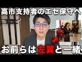本当の保守は高市総理を見て幻滅するはずだ。日本の保守は腰抜けか？