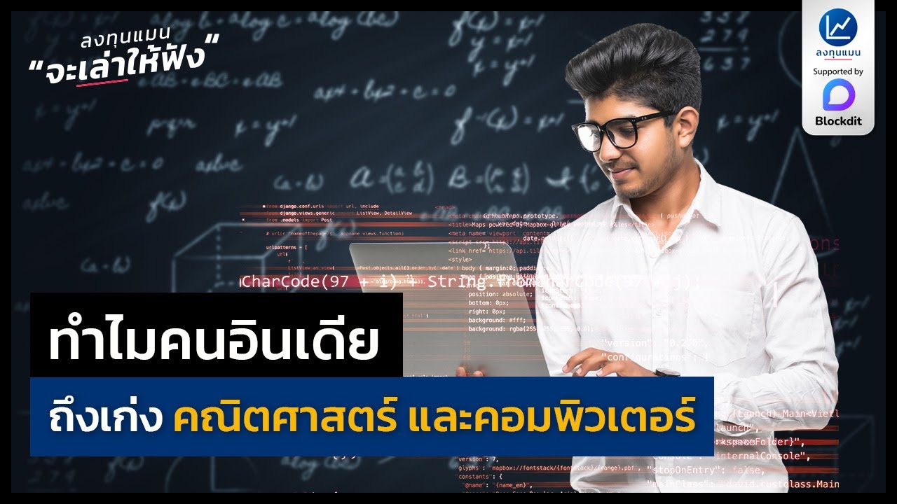 ทำไม คนอินเดีย ถึงเก่ง คณิตศาสตร์ และคอมพิวเตอร์