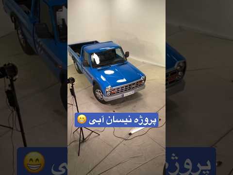 پروژه نیسان آبی امروز قراره محصولات جدید سایپا زامیاد رو عکاسی کنیم 