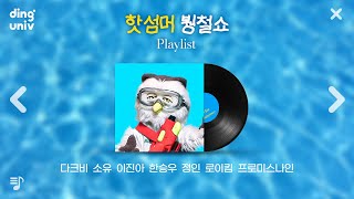 [𝐏𝐥𝐚𝐲𝐥𝐢𝐬𝐭] 삼복 더위엔 붱철이 잡아가세요 | 다크비, 소유, 이진아, 한승우, 정인, 로이킴, 프로미스나인