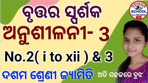 10th Class Geometry (ବୃତ୍ତର ସ୍ପର୍ଶକ) Anusilani -3 No.2(i-xii) & 3 || Odisha School Classes