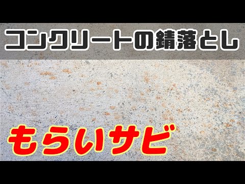 【もらいサビ】超かんたんコンクリートのサビ落とし！