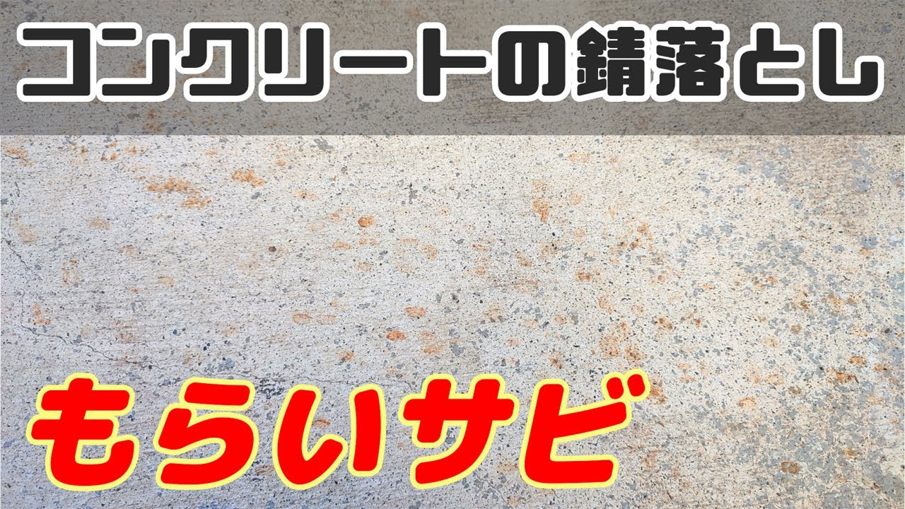 コンクリート 錆 落とし 方