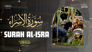 سورة الإسراء آيات تلامس القلوب وتبعث السكينة والراحة النفسية | Surah Al-Israa Heart-touching Verso