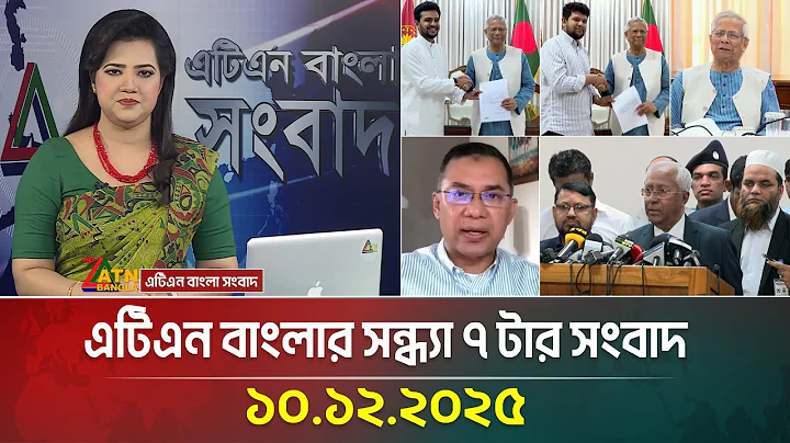 এটিএন বাংলার সন্ধ্যা ৭ টার সংবাদ | 10.12.2025 | Today News | Ajker News | ATN Bangla News