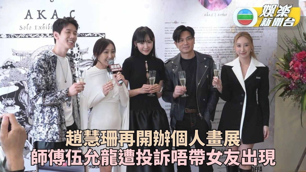Aka趙慧珊畫展開幕獲好友現身撐場 伍允龍被投訴未帶女友見徒弟