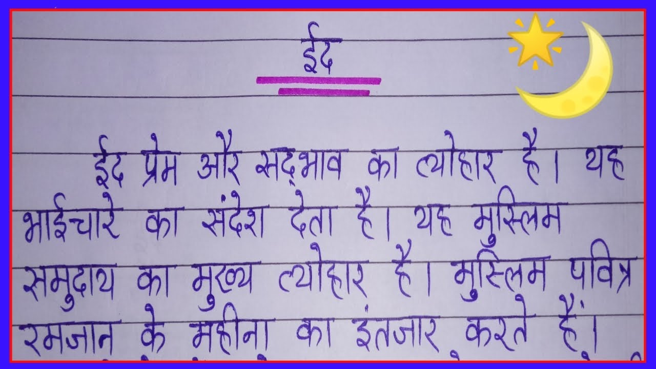 essay eid in hindi