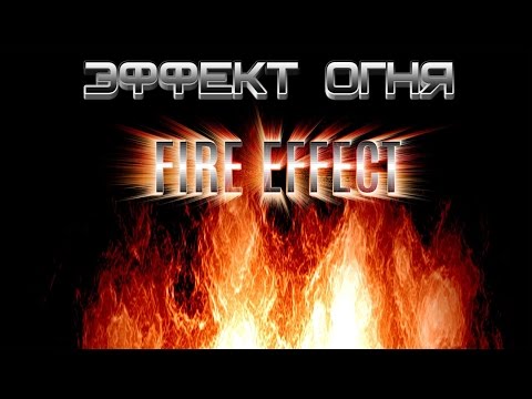 Как сделать огонь в фотошопе - How to make a fire in photoshop