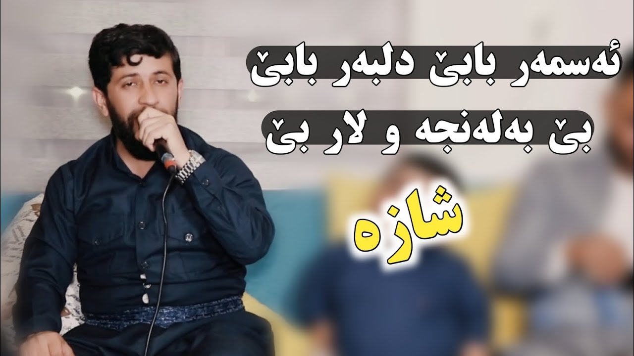 Hama Zirak - Asmar Babe- Danishtni Lawand Mirani - Track - 8 auf YouTube ansehen Hama Zirak - Asmar Babe- Danishtni Lawand Mirani - Track - 8 auf YouTube ansehen