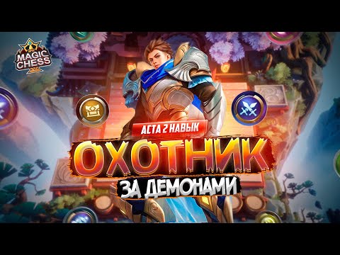 Видео: КАК СОБРАТЬ БОЛЬШЕ 300 СИЛЫ MAGIC CHESS MOBILE LEGENDS