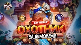 КАК СОБРАТЬ БОЛЬШЕ 300 СИЛЫ MAGIC CHESS MOBILE LEGENDS