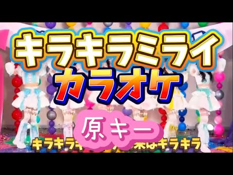 【とき宣】　超ときめき宣伝部  『キラキラミライ』　カラオケ　原キー
