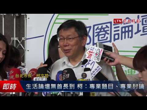 生活論壇無首長到 柯:專業題目、專業討論 - 生活論壇無首長到 柯:專業題目、專業討論
