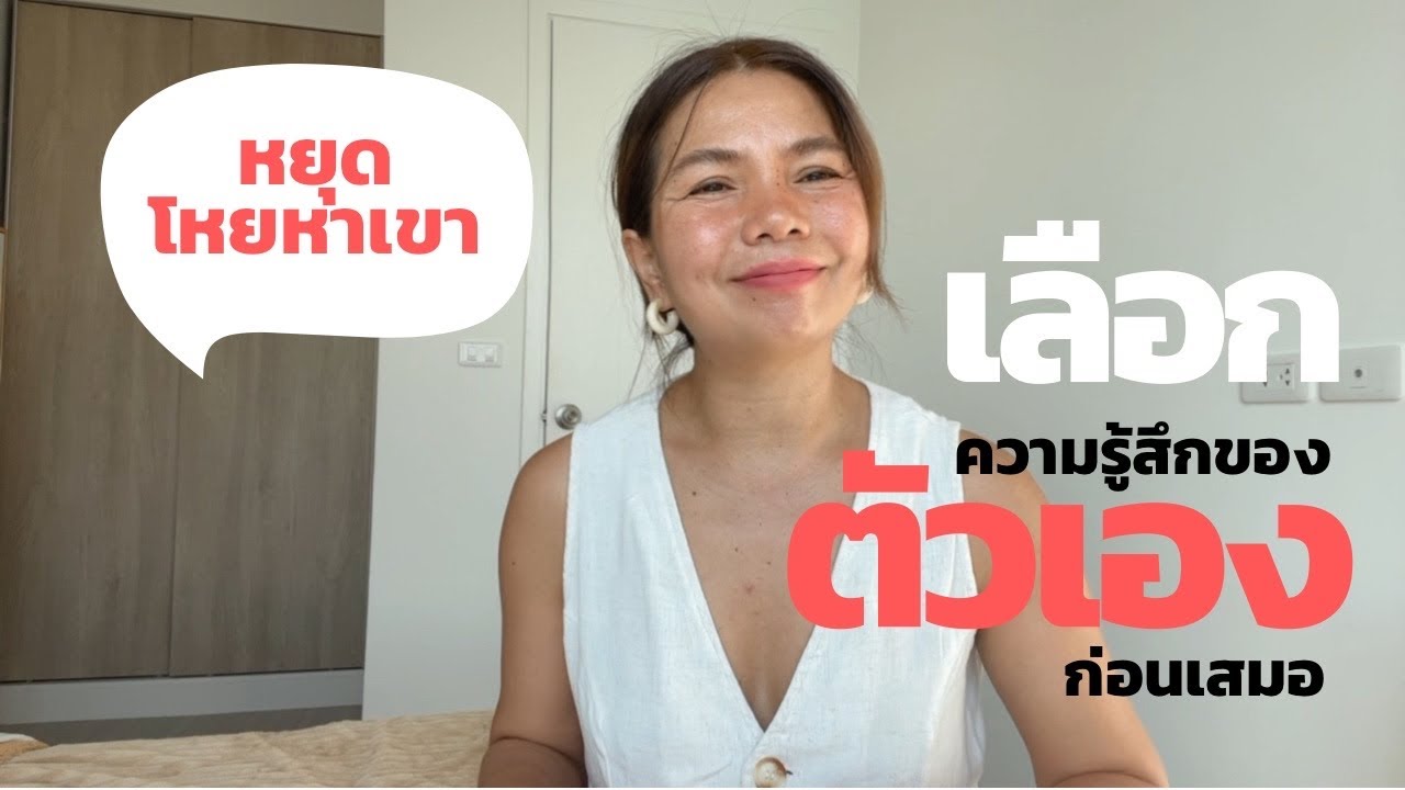 หยุดที่จะโหยหาเขา แต่จงกล้าที่จะกลับมา “เลือกตัวเอง” เพื่อตัวเอง