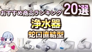 浄水器 おすすめ人気ランキング20選【蛇口直結型】【2023年最新】