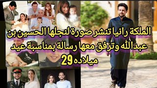 💥الملكة رانيا تنشر صورة لنجلها الحسين بن عبدالله بمناسبة عيد ميلاده 29🥳 وتعلق عليها بهده الكلمات😍 😱