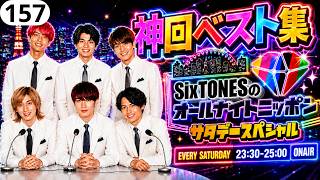 【SixTONES ANN 神回BEST Part157】🤣爆笑トークが止まらない！腹筋崩壊の伝説級エピソード＆爆笑名場面まとめ【高音質BGM・作業用・聞き流し】