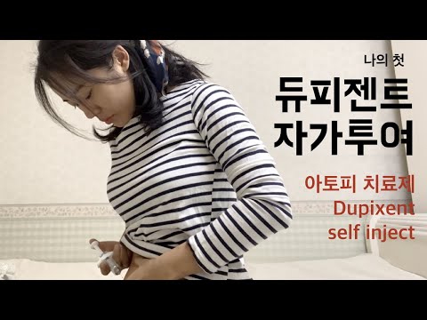 듀피젠트 자가투여, 자가주사 | 유일한 아토피 치료제 듀피젠트로 아토피 치료 중, 첫 자가투여 후기 Dupixent self inject