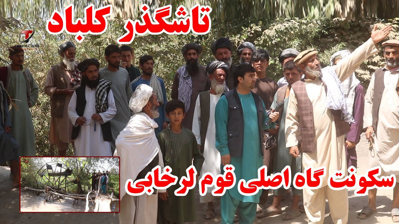 تاشگذر ولسوالی کلباد کندز | سکونت گاه اصلی قوم لرخابی | تاشگذر ایماقیه | کندز | افغانستان