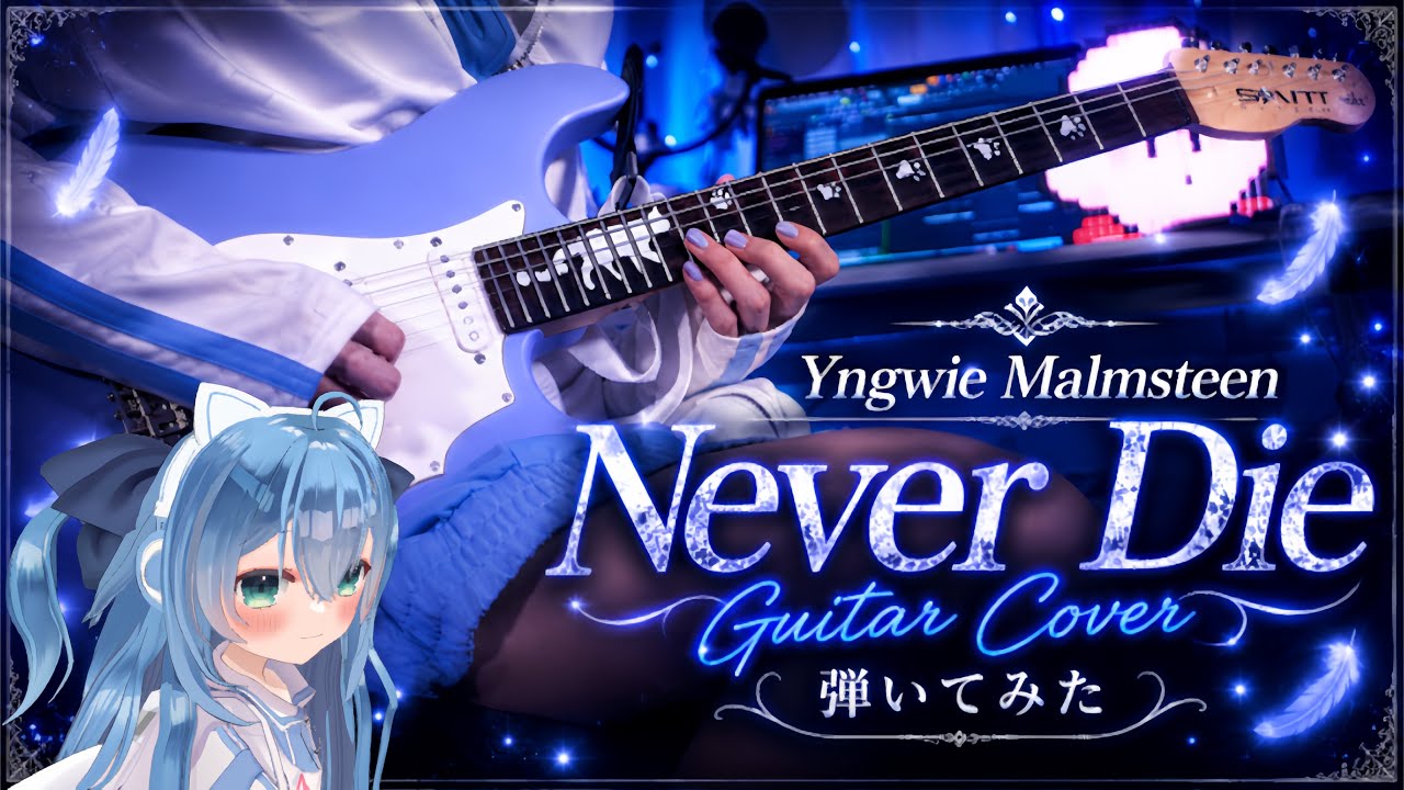 Yngwie Malmsteen – Never Die | 弾いてみた Guitar Cover Practice