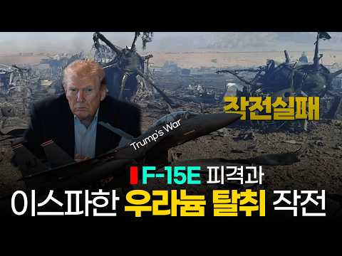 [추적] F-15E 격추와 이스파한의 비밀: 단순 사고인가, 우라늄 탈취 작전이었나?