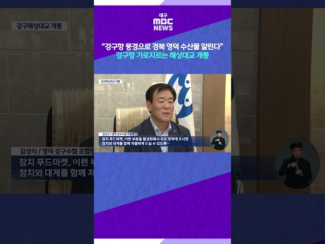 "강구항 풍경으로 경북 영덕 수산물 알린다" 강구항 가로지르는 해상대교 개통 #shorts (대구MBC)