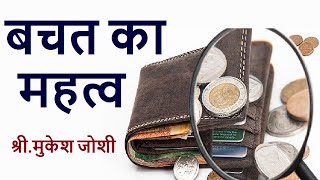 बचत का महत्व I Importance of Savings :- श्री.मुकेश जोशी