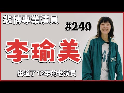 【魷魚遊戲 李瑜美】她只出現了一下子，就騙走許多觀眾的眼淚《每個演員背後的故事》｜魷魚遊戲｜現在我們學校｜