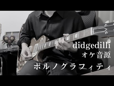 【オケ音源】ポルノグラフィティ『didgedilli』弾いてみた
