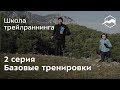 Базовые тренировки в трейлраннинге