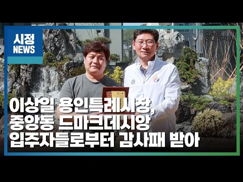 이상일 용인특례시장, 중앙동 드마크데시앙 입주자들로부터 감사패 받아