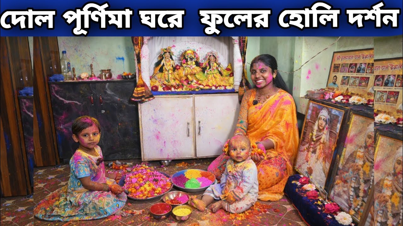 আজকে আমাদের ফুলের Holi দোল পূর্ণিমা || অপূর্ব সুন্দর সিঙ্গার দর্শন || Vrindavan Dham  