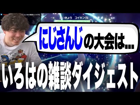 ポケモン界隈のあらゆるニュースを触れるいろはの雑談ダイジェスト【にじさんじ】【いろっちゃんねる切り抜き】