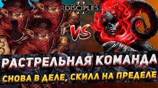 Disciples 2 PvP | "РАСТРЕЛЬНАЯ КОМАНДА СНОВА В ДЕЛЕ!" | LEV_VIA vs SEVATAR | 09.03.24