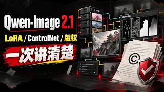 Qwen-Image 2.1 工具生态实测：LoRA、ControlNet、版权一次讲清楚