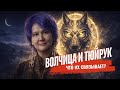 ВОЛЧИЦА И ТЮЙРУК: Что их связывает? / Жанар Муратова