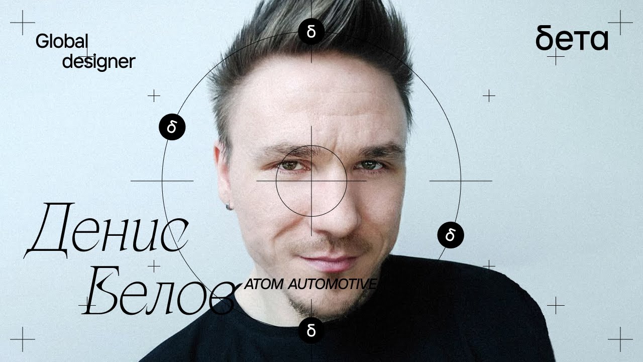Human Machine Experience — Денис Белов — Atom Automotive — Global designer